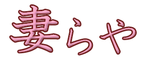 妻らや・京都店