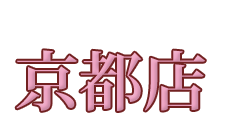 妻らや・京都店
